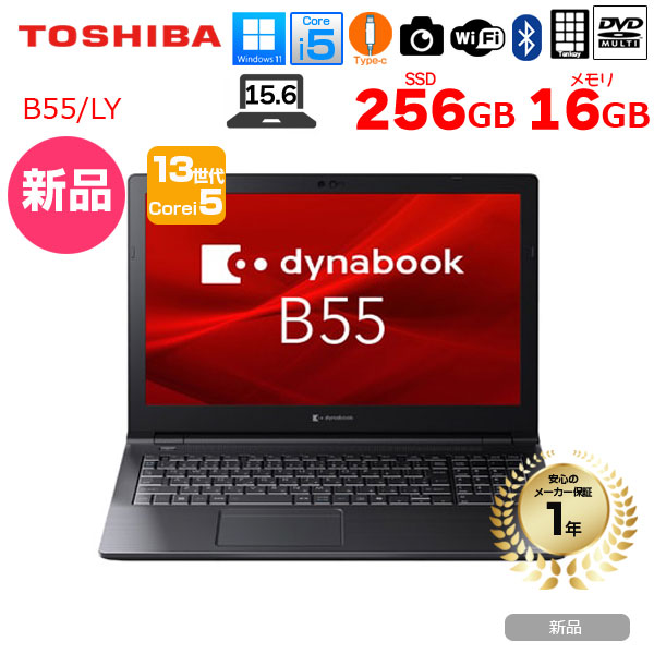 【新品パソコン】東芝 Dynabook B55/LY A6BWLYLA5E1A Win11 第13世代 [Core i5 1334U メモリ16GB SSD256GB カメラ 15.6]:新品｜中古パソコン販売のワットファン