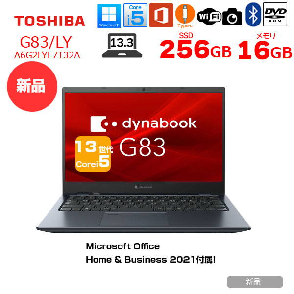 【新品 Office2021H&B付】東芝 Dynabook G83/LY A6G2LYL7132A Win11 第13世代 フルHD [Core i5 1334U 16GB 256GB ROM カメラ 13.3型 フルHD]：新品 109,989円