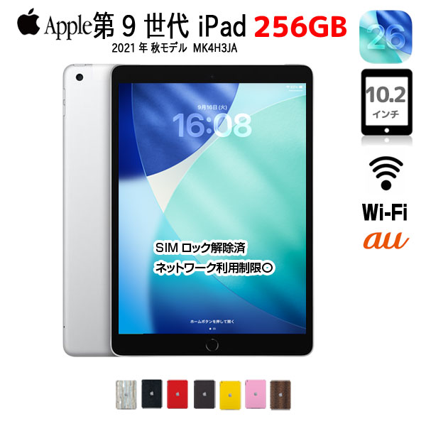 【今だけLightningキーボード】【中古iPad SIMロック解除済】Apple iPad9 9世代 MK4H3J/A au Wi-Fi-Cellular　 2021 A2602 [A13 Bionic 256GB Retina 10.2 iPadOS 26 シルバー] :良品｜中古パソコン販売のワットファン
