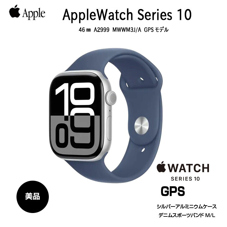【中古】Apple Watch 10 （GPSモデル）46mm MWWM3J/A　A2999 [シルバーアルミニウムケース デニムスポーツバンド46mm(M/L)] アップルウォッチ10:中古良品