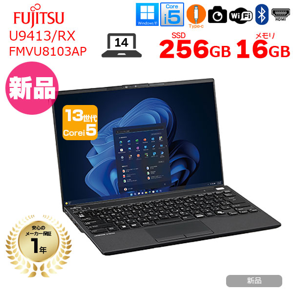 【新品パソコン】富士通 LIFEBOOK U9413/RX FMVU8103AP ノート Win11 第13世代[Core i5 1335U メモリ16GB SSD256GB カメラ 14型]:新品