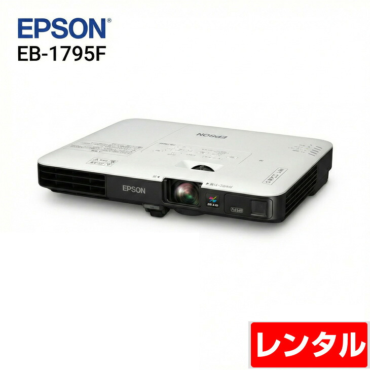 【レンタル】1泊2日～EPSON 液晶プロジェクター EB-1795F 3200lm 解像度FullHD 3LCD方式 1.8kg リモコン/ケース付