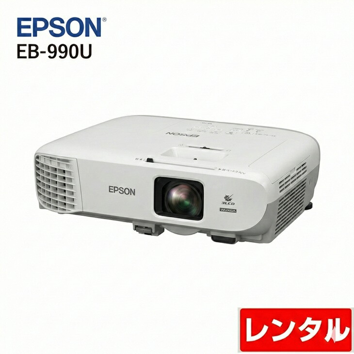 【レンタル】1泊2日～EPSON 液晶プロジェクター EB-990U 3800lm 解像度WUXGA 3LCD方式 3.2kg リモコン/ケース付