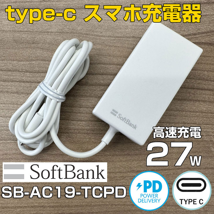 【楽天市場】スマホ充電器 softbank ソフトバンク純正 TYPE-C ACアダプター SB-AC19-TCPD：中古パソコン販売のワットファン