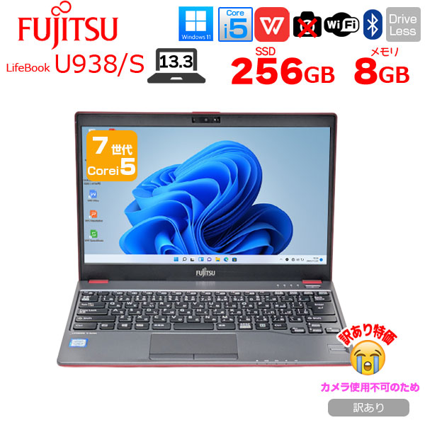 【中古パソコン】富士通 LIFEBOOK U938/S レッド ノート Office Win11 第7世代[Core i5 7300U メモリ8GB SSD256GB 無線 13.3型]:訳あり（カメラ×）