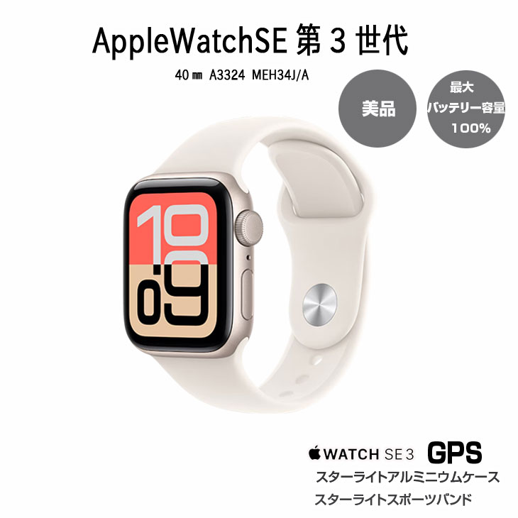 Apple Watch SE 第3時人（GPSひな形）40粍 A3324 MEH34J/A はやりっ児点火装置 軽銀容れもの+スターライトスポーツバンド(S/M)：美品