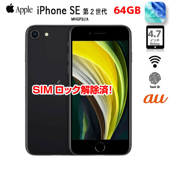 【SIM鍵を掛ける取りけす済】Apple iPhone SE（第2時人）MHGP3J/A A2296 au 本体 64GB Retina TouchID [A13 64GB 4.7in os18 黒いこと]：良品