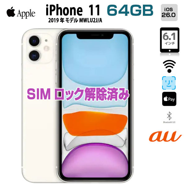 【SIM鍵を掛ける取りけす済】Apple iPhone11  MWLU2J/A au 64GB Retina FaceID [A13 64GB 6.1in os 26  白いこと]:逃げ口