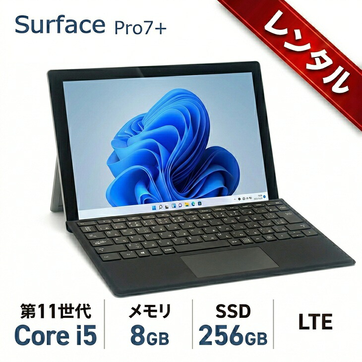 【賃貸】7昼日なか～Microsoft Surface Pro7+[Core i5 1135G7 記憶装置8GB 256GB 無線電話 写真機 BT 12.3 LTE]