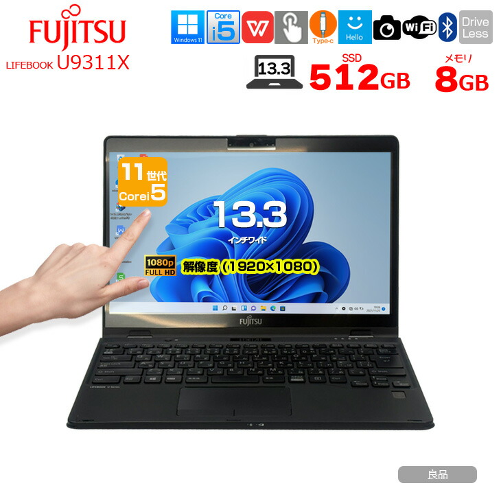 【今だけSSD倍する中↑↑】富士通 LIFEBOOK U9311X 中古 タッチパネル積み上げる 万覚え帳 経口避妊薬流行り物 Office Win11 第11時人[Core i5 1145G7 記憶装置8GB SSD512GB 写真機 書きもの 13.3]:良品