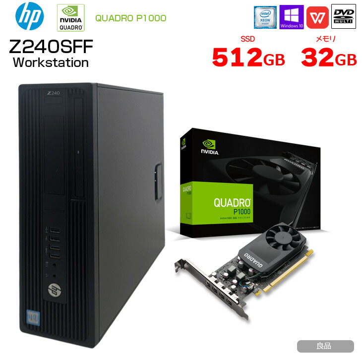 【中古パソコン】HP Z240SFF ワークステーション クリエーター NVIDIA Quadro P1000搭載 Win10 Office[X(E3-1225V5)4C メモリ32GB SSD512GB マルチ]:良品