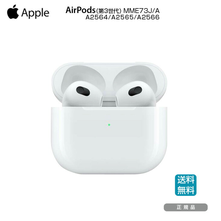 【洗い濯ぎ・断種済みの良品！】Apple AirPods 第3時人 MME73J/A A2564/A2565/A2566 Bluetooth イヤ電話機  MagSafe申し受ける入れもの付き添い人
