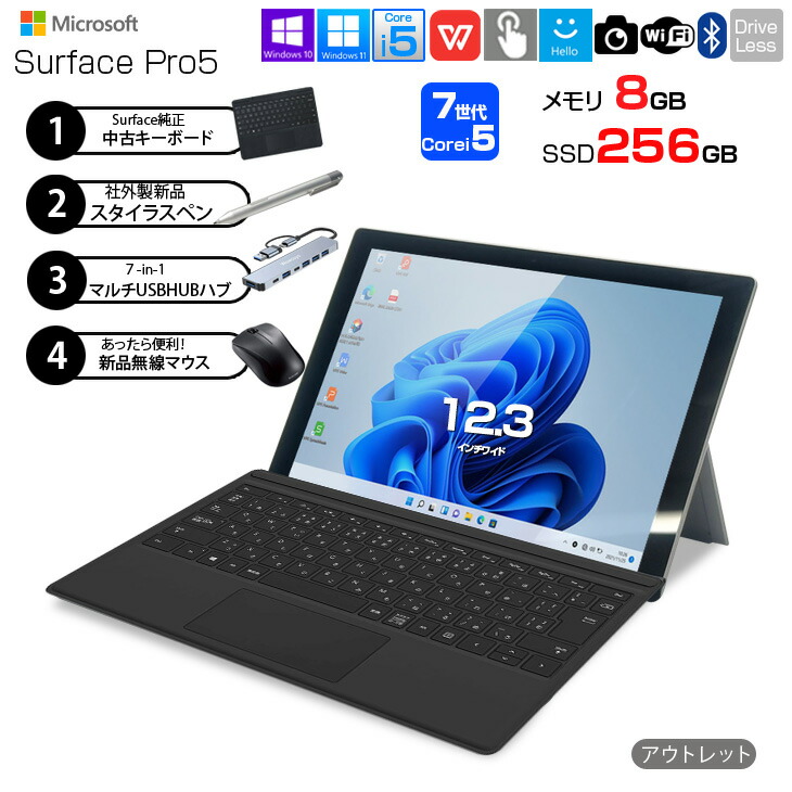 Microsoft Surface Pro5 [Core i7 7660U 記憶装置8GB SSD256GB 無線電話 写真機 12.3] : アウトネットボール●中古 経口避妊薬 色合い Office 選べる Win11 or Win10 今だけ助けになるな7インチ1こしき+完全無欠鍵盤+完全無欠書きもの+二十日鼠付