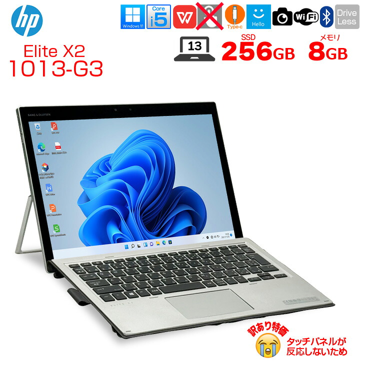 【頑丈ミルスペック】HP Elite x2 1013 G3 中古 ノートパソコン Win11 Win10 選べるOS 訳あり大特価 純正キーボード付 5MP24PA#ABJ エイチピー Office付き [Core i5 8GB 256GB 13型 WUXGA+] :訳あり｜中古パソコン販売のワットファン