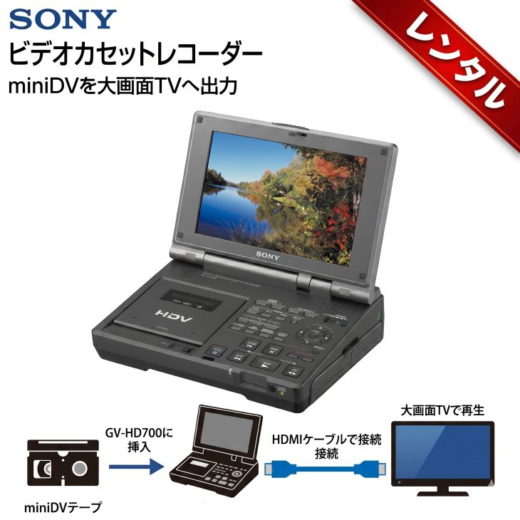 【賃借】1泊2日～ 固定ディスクビデオカセットリコーダー miniDV HDV GV-固定ディスク700 SONY テレビカメラ Handycam