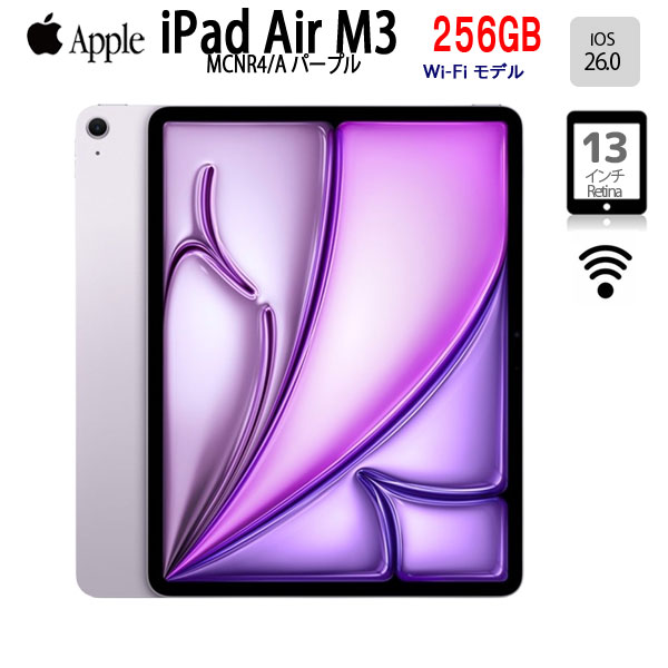 【未開封】Apple iPad Air M3 MCNR4J/A A3268  Wi-Fi 256GB 2025年青写真 [ Apple M3 8中核グループ 256GB Liquid Retina 13in iPadOS26.0 パープル]：未開封