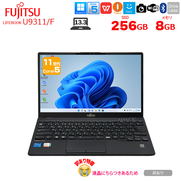 【コスパ目覚ましい！訳あり特価U9311/F】富士通 LIFEBOOK U9311/F 中古 万覚え帳Office Win11 第11時人[Core i5 1145G7 記憶装置8GB SSD256GB 無線電話 写真機 13.3型] ：訳あり