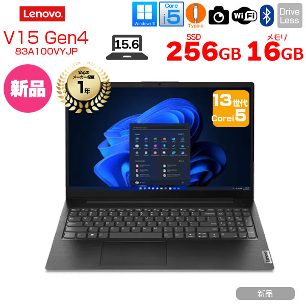 【■新品パソコン】Lenovo V15 Gen4 83A100VYJP Win11 テンキー カメラ 13世代 [core i5 13420H メモリ16GB SSD256GB 無線 カメラ Type-C フルHD 15.6型] :新品｜中古パソコン販売のワットファン