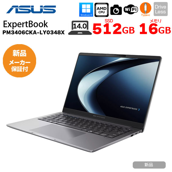 【新品パソコン 】ASUS JAPAN ExpertBook PM3406CKA-LY0348X Win11 [Ryzen AI 5 330 メモリ16GB SSD512GB 無線 カメラ 14.0型]：新品｜中古パソコン販売のワットファン