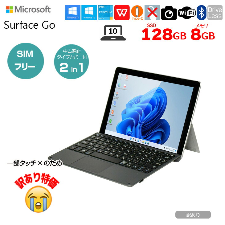 【訳あり特価！】Microsoft Surface GO SIMフリー 中古 2in1 タブレット Office Win10 タイプカバー[Pentium Gold 4415Y 8G 128G 無線 カメラ 10型]: 訳あり｜中古パソコン販売のワットファン