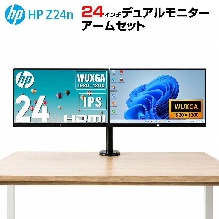 【送料無料】格安デュアルモニタセット HP Z24n 24インチワイド アウトレット 2画面モニターアーム仕様 デイジーチェーン WUXGA DisplayPortケーブル付｜中古パソコン販売のワットファン