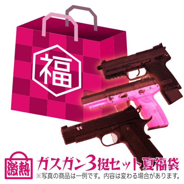 楽天市場】[エアガン.jp] 2024夏の特別企画! 《熱》ガスガン3挺セット 