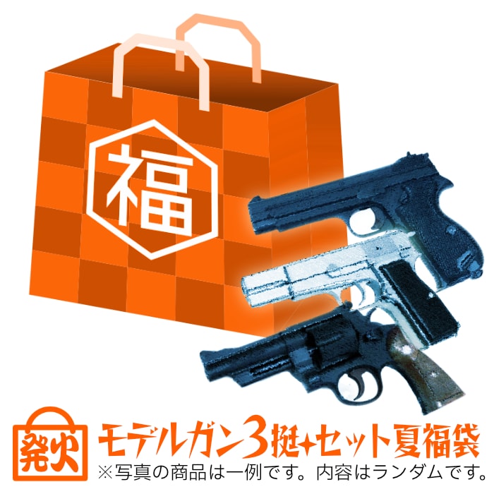 ガスハンドガン3丁セット