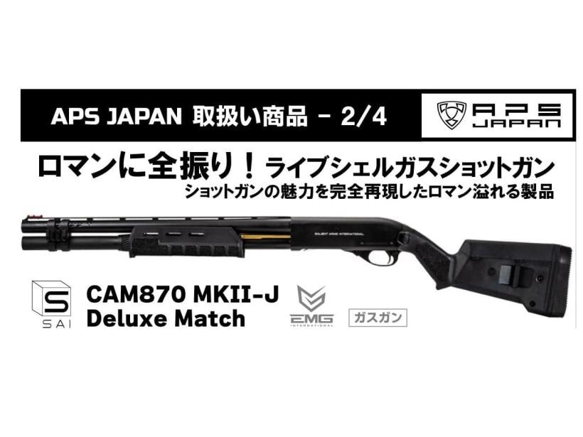 【新品 予約受付中 オマケ付 25/03下旬～予定】[APS JAPAN] SAI CAM 870 MkII-J Deluxe Match _デラックスマッチカスタム 正規ライセンス ライブシェル式 ガス ショットガン