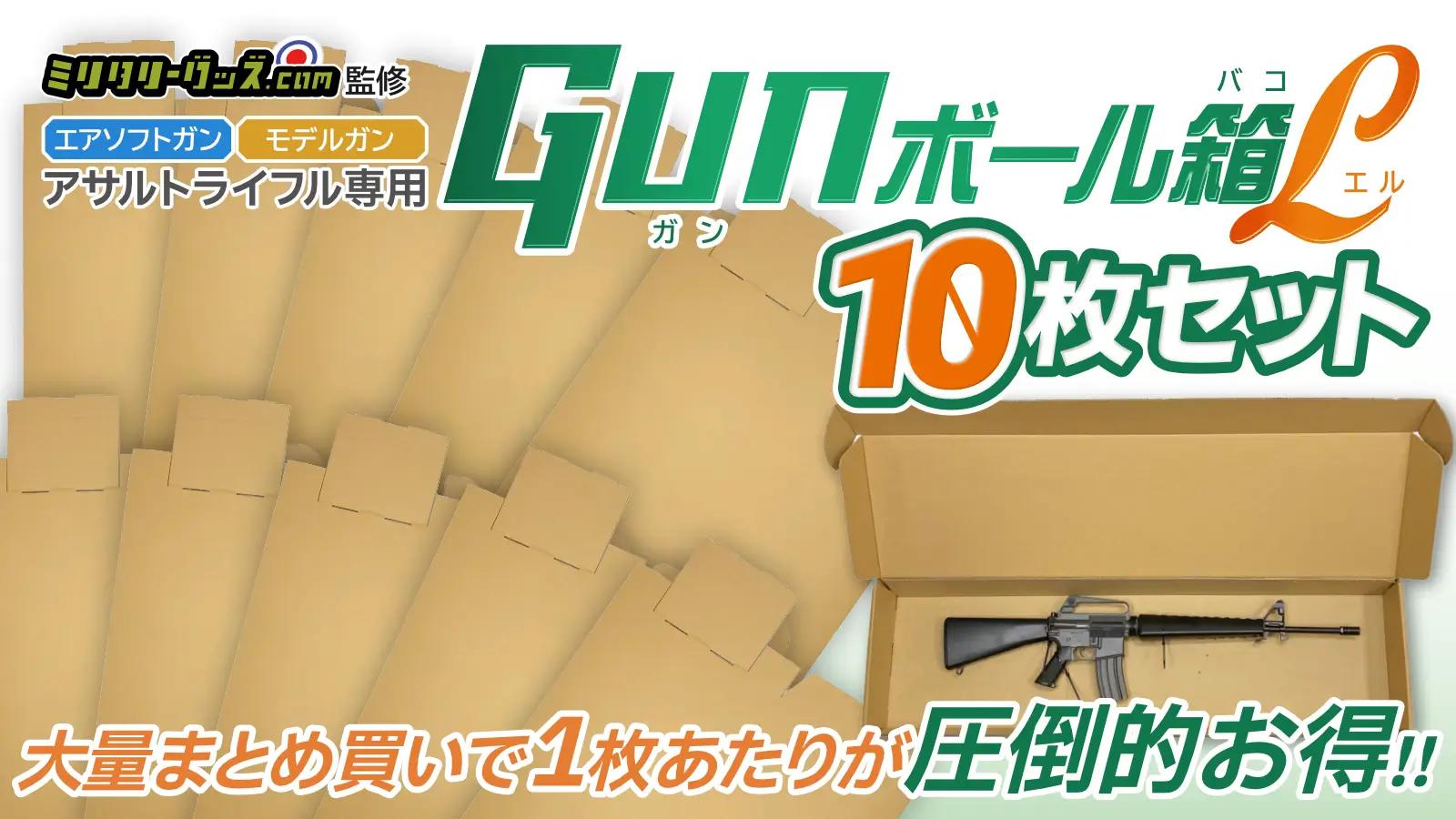 【新品】[ミリタリーグッズ.com] 梱包用 ダンボール GUNボール箱 L アサルトライフルサイズ 10枚セット 10,205円