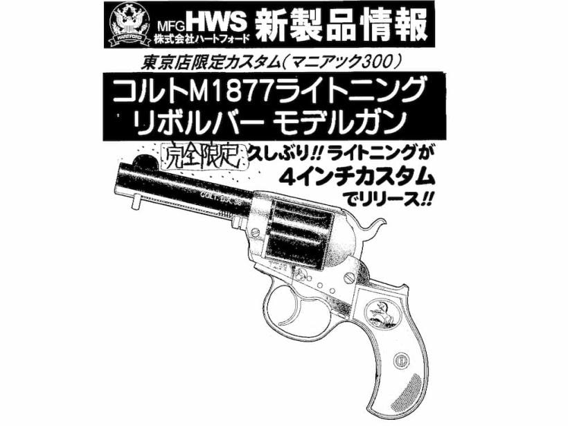【新品】[HWS] コルト ライトニング・M1877 4インチ カスタム 東京店限定カスタム 発火モデルガン〔夏のボーナス！〕