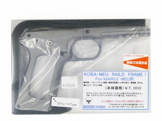 【中古】[タニオ・コバ] マルイ MEU用 レイルドフレーム HW ストレート type【未使用品・欠品なし】