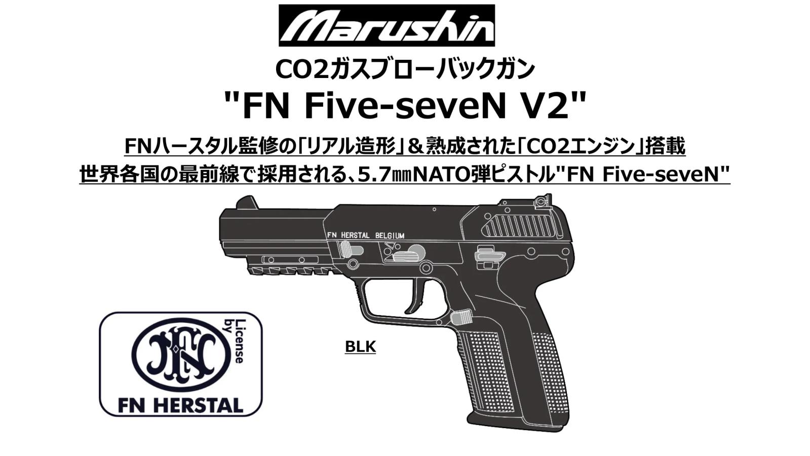 【新品 予約受付中 26/11入荷予定】[マルシン] Five-seveN FN社ライセンス V2 6mmBB 真鍮ピストン仕様 ブラックスライド＆ブラックフレーム CO2 ガスブローバックガン｜エアガンドットジェーピー