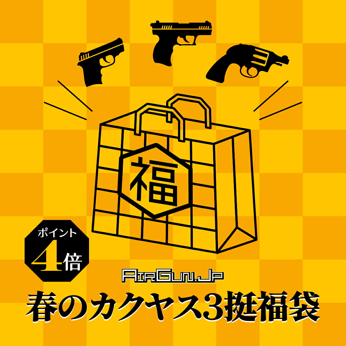 【新品】[エアガン.JP 2026] 春のカクヤス3挺福袋[ポイント4倍！] 〔ゴールデンウィーク中にお届け！〕