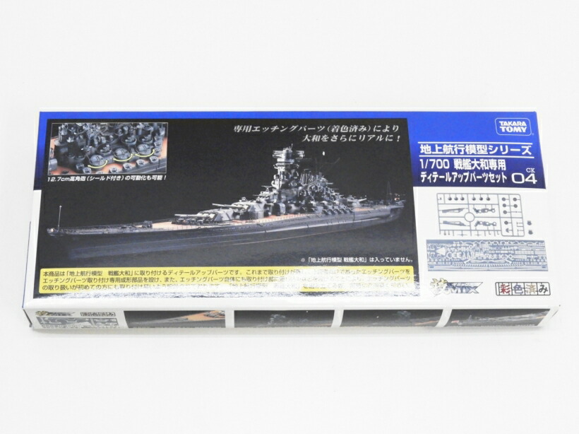 タカラトミー 1 700 戦艦大和専用 ディテールアップパーツセット 未使用 ランクaa 欠品なし ラジコン 戦車 ヘリ Mozago Com