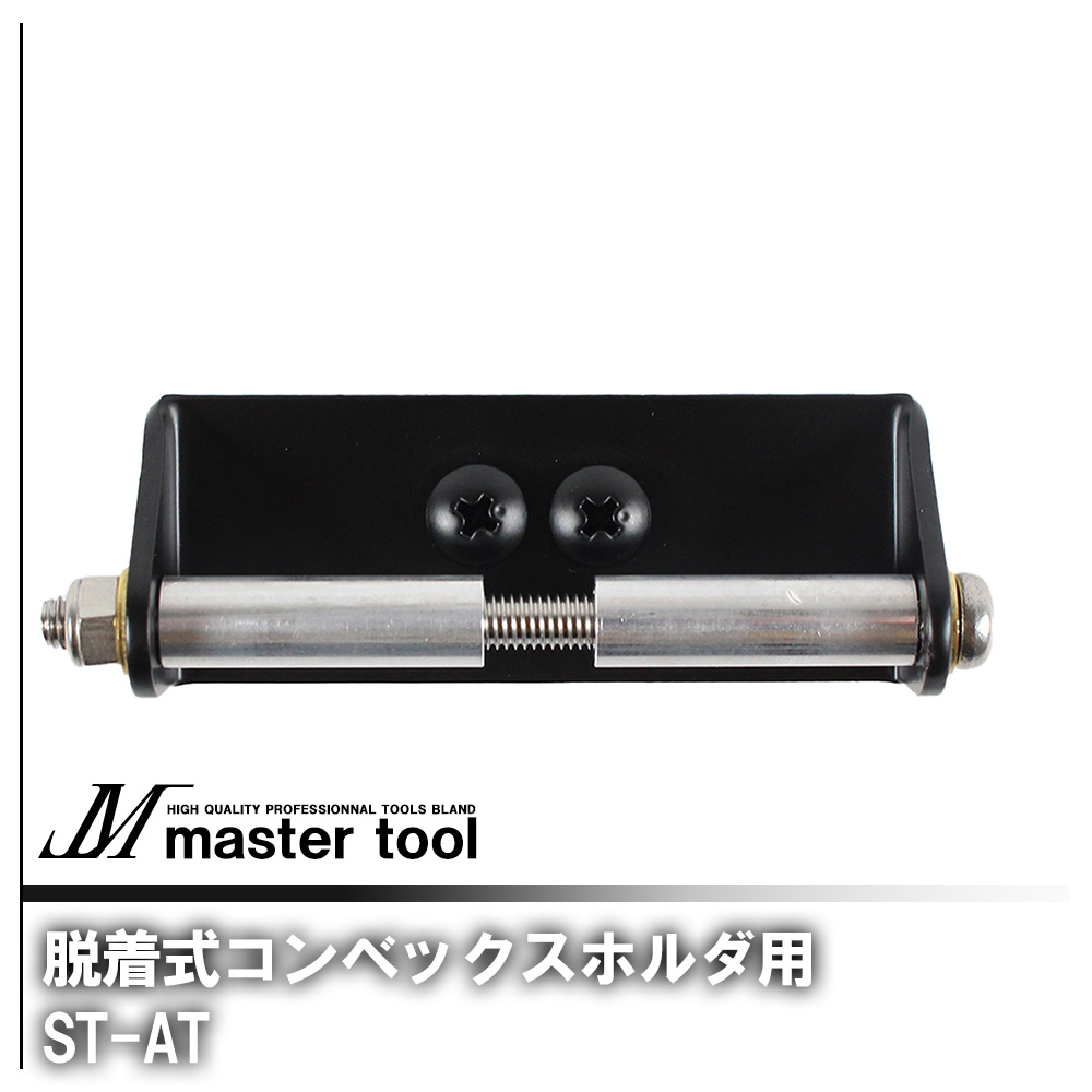 MASTER TOOL マスターツール 木村 脱着式コンベックスホルダ用 アタッチメント ブラック SE-AT 腰道具PROシリーズ アクセサリ アタッチメント カスタマイズ 吊下げ 工具差し 腰袋 デッドスペース ビットホルダ