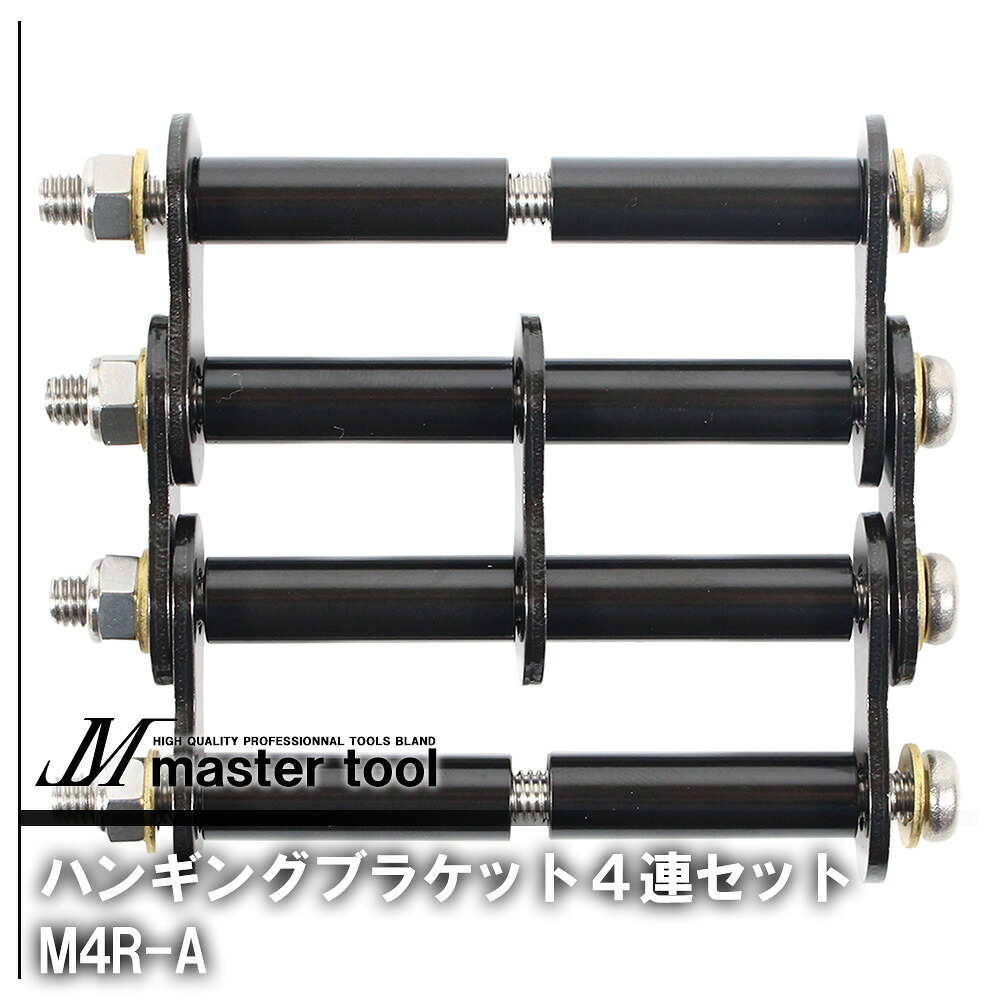 MASTER TOOL マスターツール 木村 ハンギングブラケット4連セットA ブラック M4R-A 腰道具PROシリーズ アクセサリ アタッチメント カスタマイズ 自分好みのポジション 変更 長さ調節 工具差し 腰袋