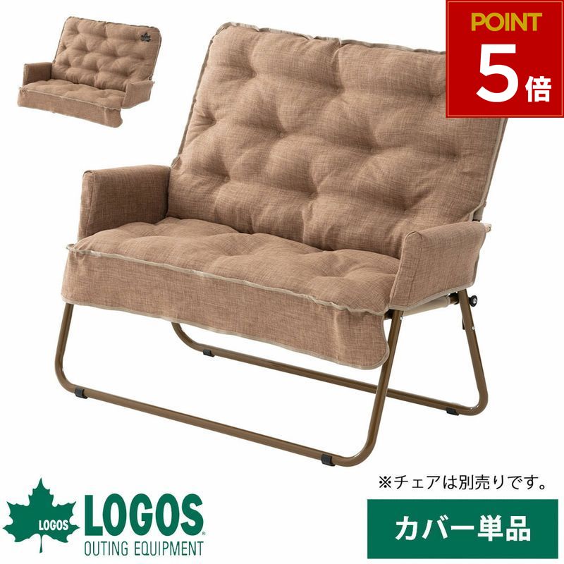 楽天市場】ロゴス チェアfor2専用チェアカバー チェアカバー
