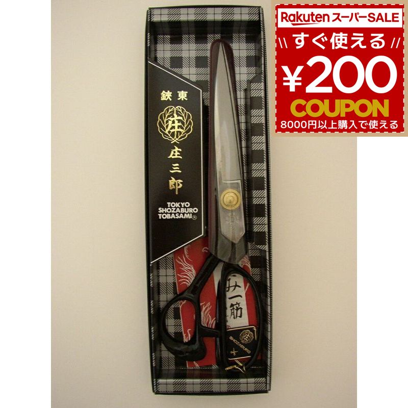 庄三郎 はさみ 鋏東 240mm　裁ち鋏　24cm　A-240 01-240-10_1.jpg
