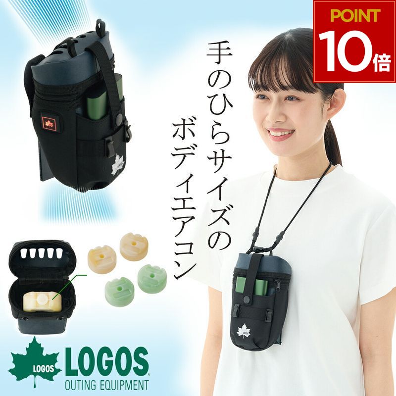 ロゴス LOGOS ボディエアコン 冷風機 送風機 野電 空調ベルト 送風 服の中 涼しい ボディーエアコン ファン 冷風 エアコン 熱中症対策 熱中症 ウォーキング ハイキング ランニング トレッキング 登山 暑さ対策 敬老の日 ギフト プレゼント 81336736 4981325602116