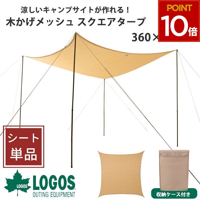 ロゴス タープ logos 日よけ 目隠し 日除け メッシュ シェード キャンプ スクエアタープ おしゃれ レジャー アウトドア 日差し 風通し 持ち運び 収納バッグ 夏 庭 ガーデン ベランダ 窓 バルコニー 木かげメッシュ スクエアタープ 単品 360×360cm 71402004 4981325602321