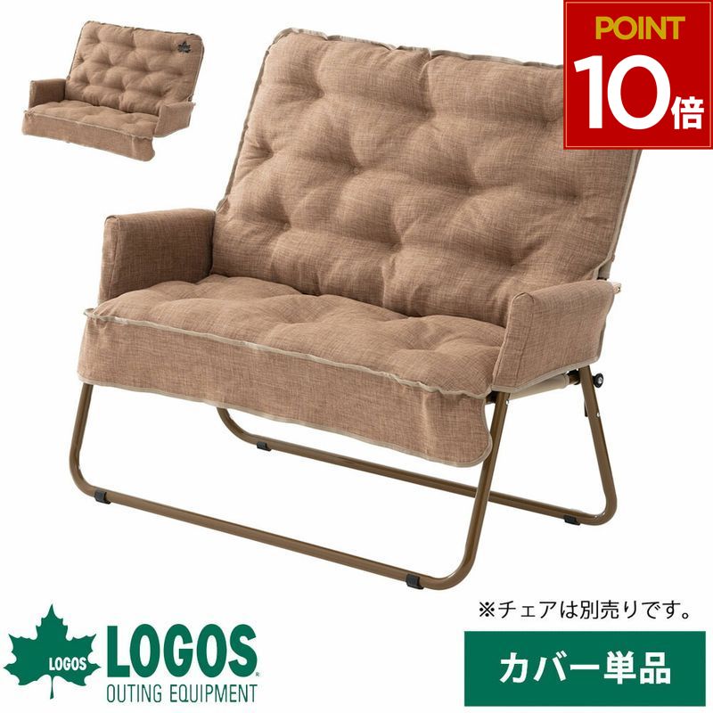【専用カバーセット】ロゴス　折りたたみチェアfor2 Tradcanvas チェアfor2専用カバー|ギア|家具|チェアカバー|製品
