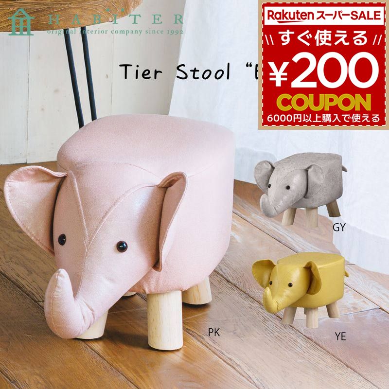 楽天市場】ティーアスツール エレファント グレー【ゾウのかわいい
