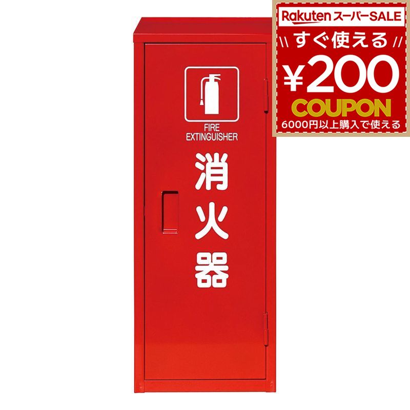 楽天市場】消火器収納ケース 消火器格納箱 ss-1r かどまるボックス 窓