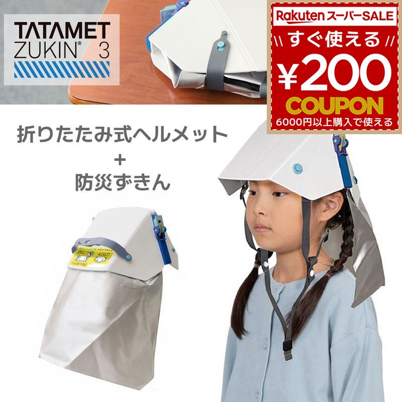 楽天市場】タタメットBCP たためるヘルメット TATAMET 防災用