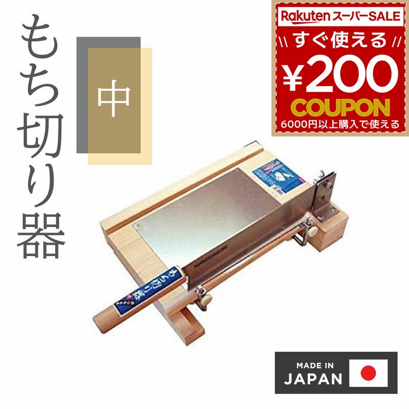 楽天市場】のし餅切り器2型 もちきり のしもち・鏡餅 松尾刃物 : マイ