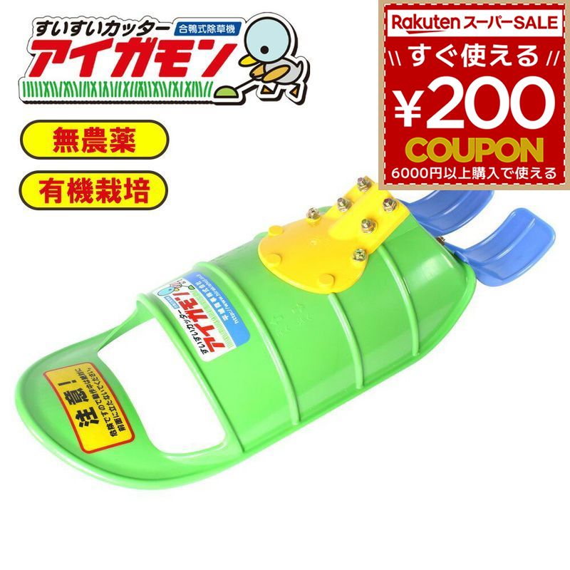 平城商事 除草機 除草 条間除草 田んぼ 農具 飾り気のない 家鴨式田んぼ除草機 すいすい切断機 アイガモン AG-001 米工作 刈払機用差し押さえ 電動刈通貨価値機 刈払機 草刈り 草刈り機 草刈機 4571258375203