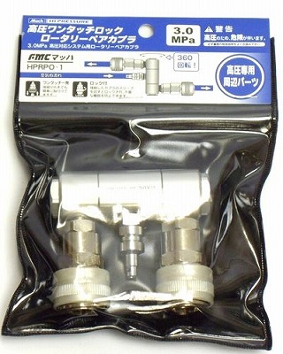 フジマック マッハ 高圧用ペアーカプラ ロータリー HPRPO-1 4984546602071