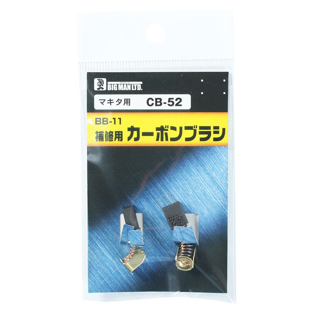楽天市場】マキタ用 カーボンブラシ マキタ makita 補修用