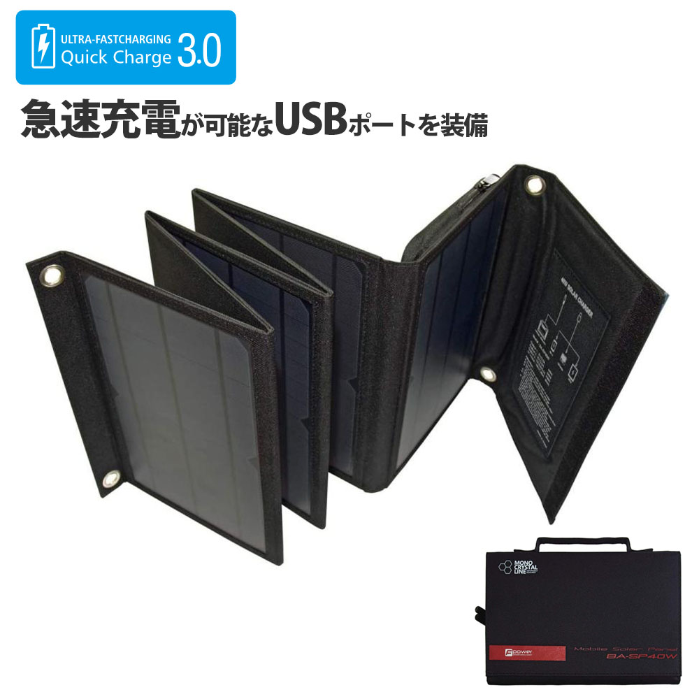 ソーラーパネル 40W 複数バッテリー対応 ブラック 急速充電 薄型 軽量 折りたたみ 太陽光 発電 蓄電 スマホ スマートフォン 充電 USB 3台同時 サイドポケット 収納 持ち運び 富士倉 BA-SP40W 4580390323324