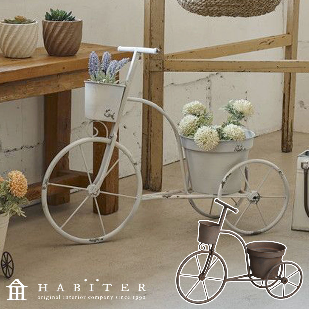 フラワースタンド 自転車 鉢植え 植木鉢 おしゃれ ガーデニング オーナメント 庭 アイアン オブジェ ビシクレット フラワーポット ブラウン ホワイト 白 アビテ Habiter IJI-301-WH IJI-301-BR